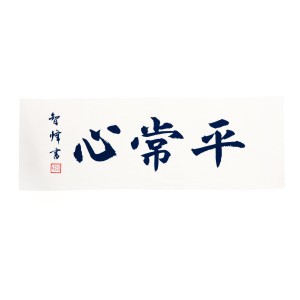 平常心／白